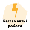 6 жовтня відбулися профілактичні роботи в КНЕДП Україна