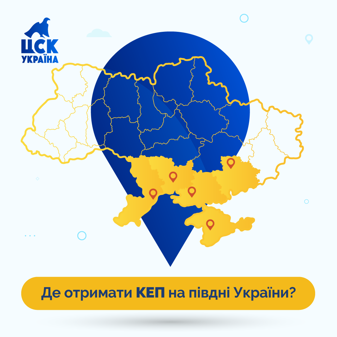 Де придбати КЕП у південних регіонах України?