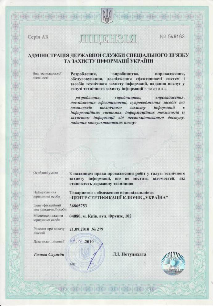 Ліцензія Державної служби спеціального зв’язку та захисту інформації України