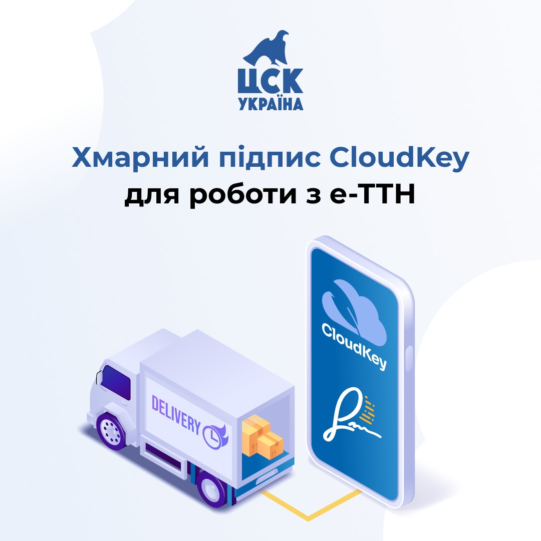 Використовуйте CloudKey для роботи з е-ТТН
