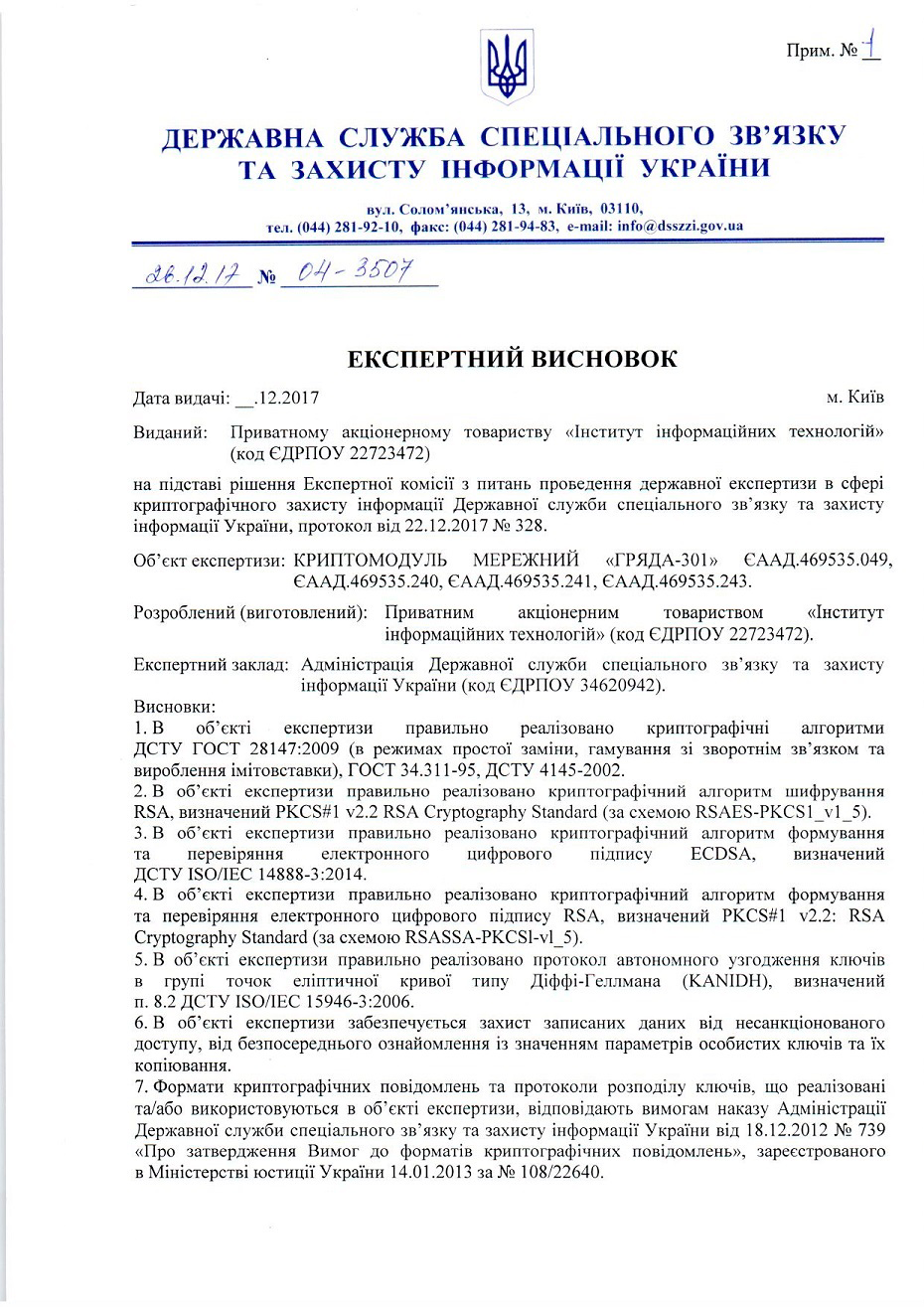 Експертний висновок від ДССЗЗІ України