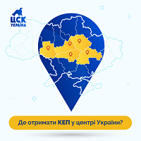 Де придбати КЕП у центральних регіонах України?