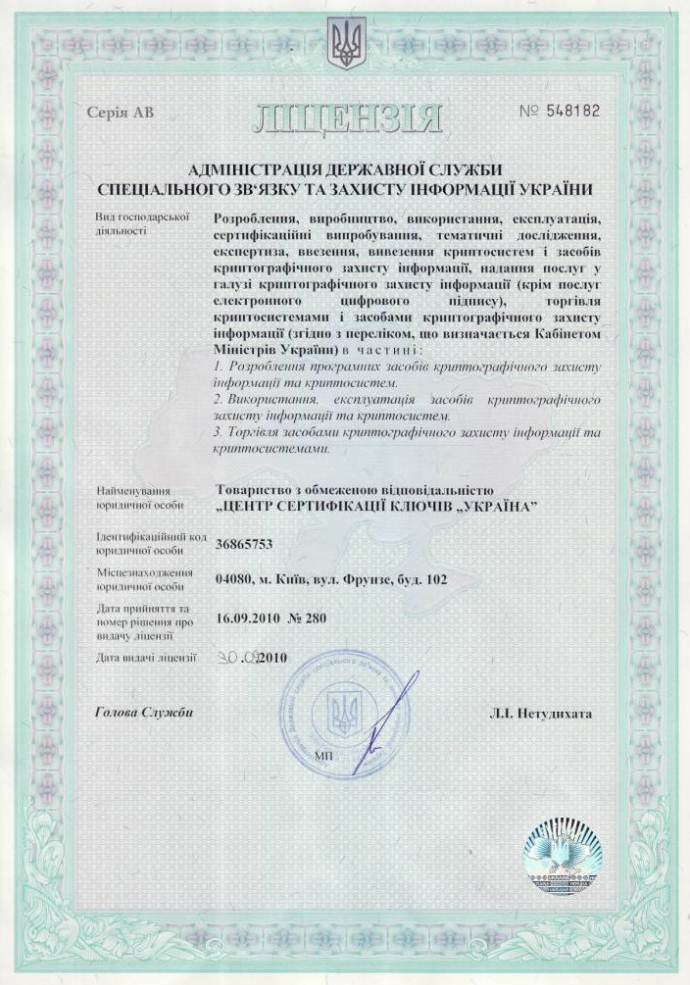 Ліцензія Державної служби спеціального зв’язку та захисту інформації України