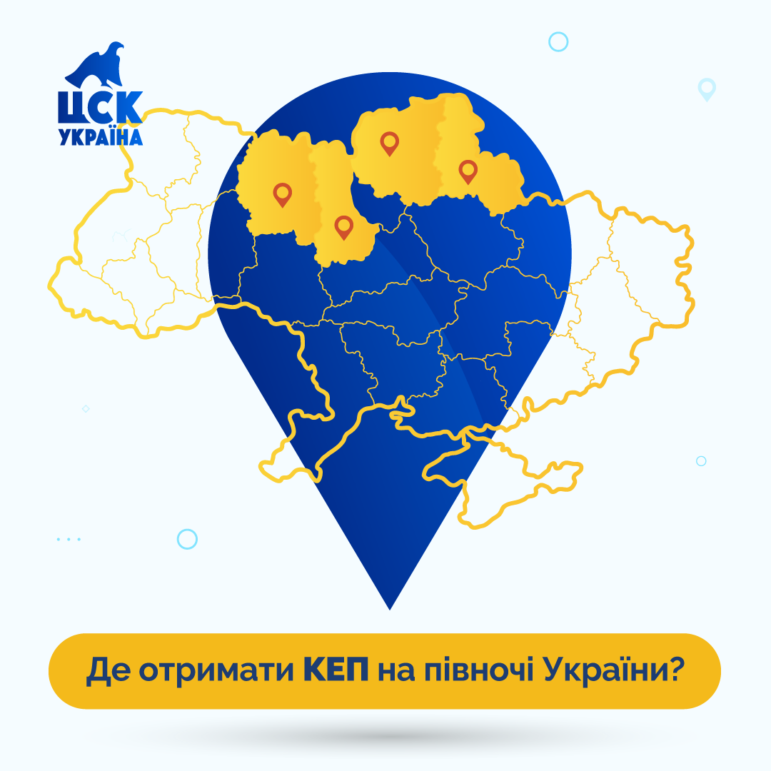 Де придбати КЕП у північних регіонах України?
