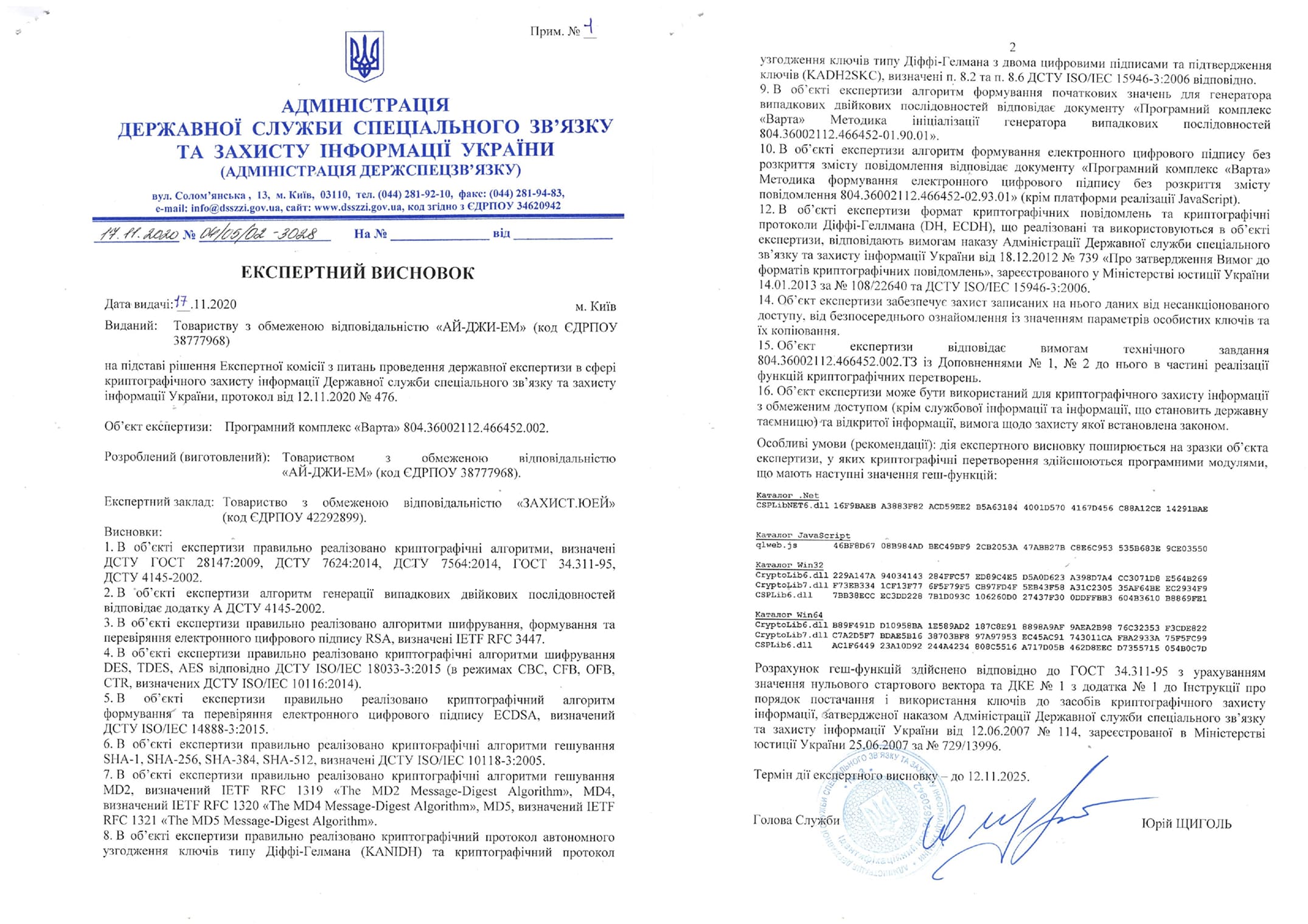 Експертний висновок від ДССЗЗІ України