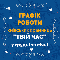 Як працюватимуть київські крамниці “Твій час” у період зимових свят