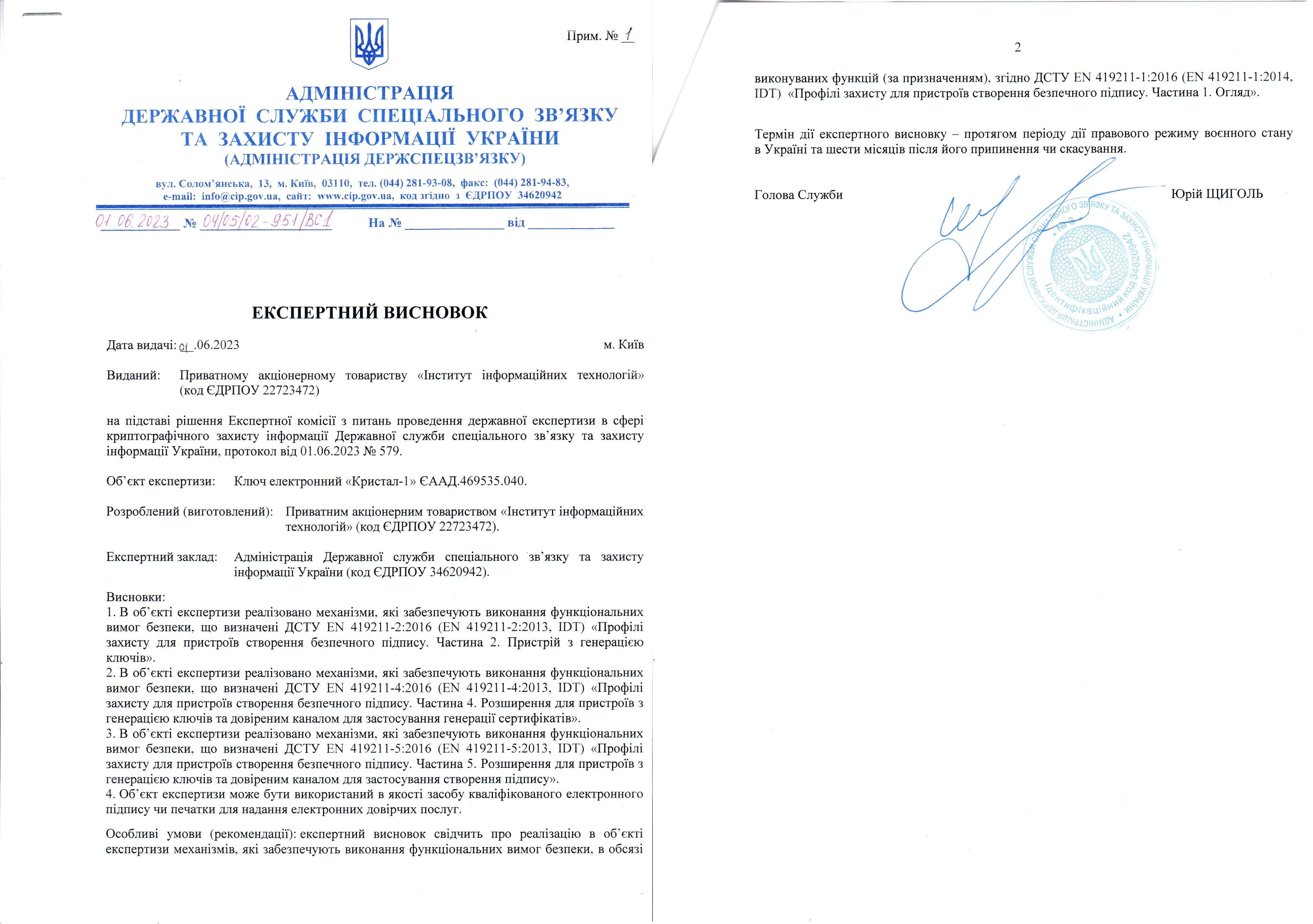 Експертний висновок від ДССЗЗІ України