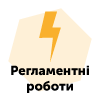 Увага! Проведення технічних робіт