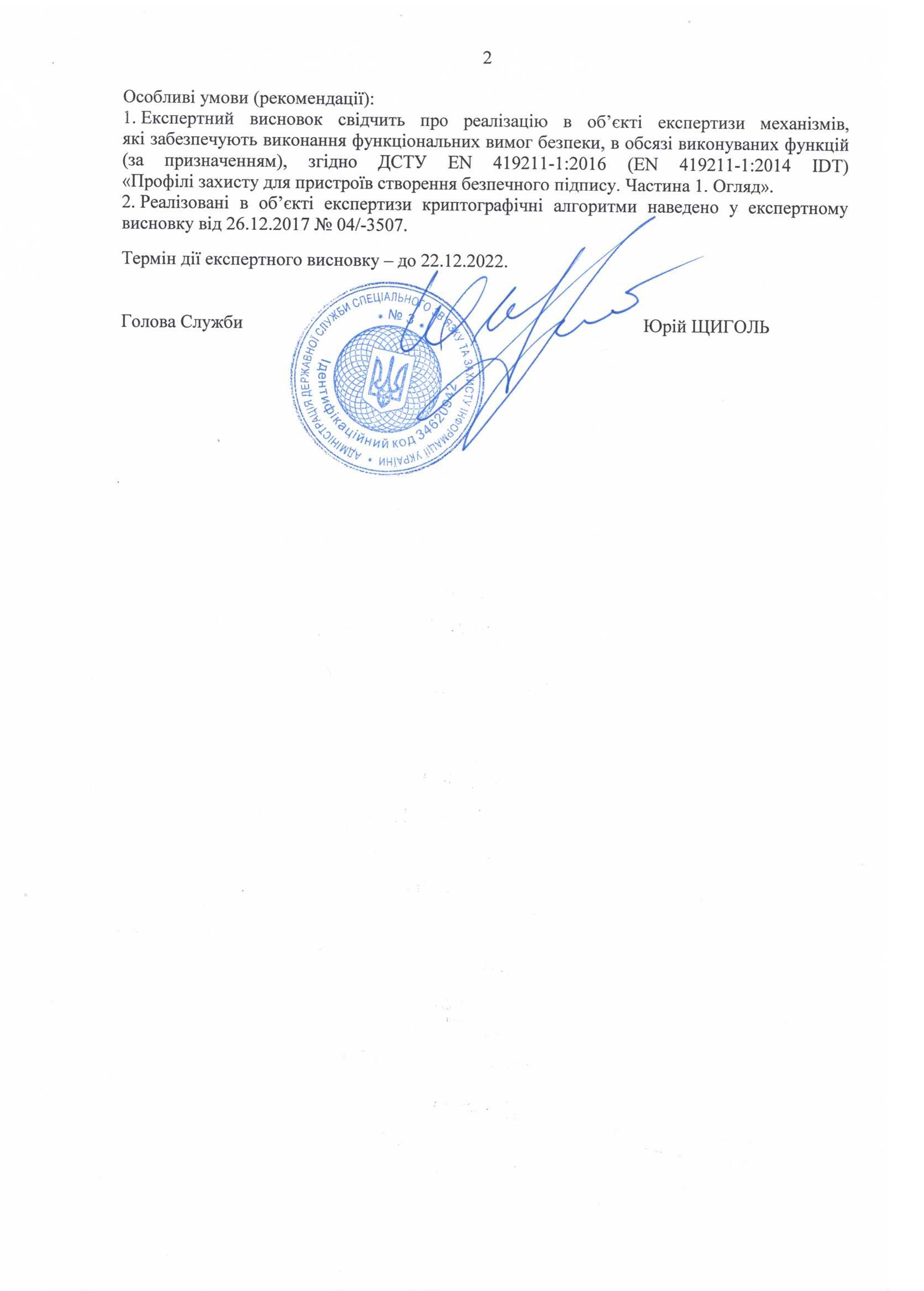 Експертний висновок від ДССЗЗІ України